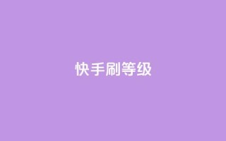 快手刷call等级,抖币充值入口官网 - 24小时砍价助力网 - 拼多多转盘幸运值