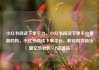 小红书阅读下单平台，小红书阅读下单平台是真的吗，小红书阅读下单平台，解锁购物新乐趣亿乐社区SUP货源站