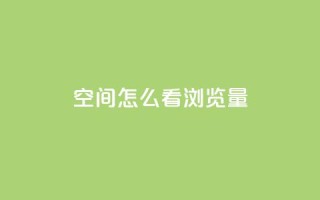 QQ空间怎么看浏览量,快手涨流量技巧 - 业务卡盟平台 - cf黑号低价卡盟