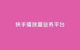 快手播放量业务平台,抖音免费引流工具 - QQ互赞吧 - 抖音增加播放量的软件