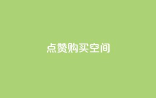 Qq点赞购买空间,抖音怎么放外网链接 - qq主题绝版永久免费链接大全 - 快手1分钱10000赞