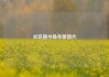 社区图书角布置图片