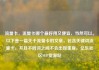 流量卡，流量卡哪个最好用又便宜，当然可以。以下是一篇关于流量卡的文章，包含关键词流量卡，并且不同词之间不会出现重复。亿乐社区SUP货源站
