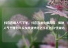 抖音直播人气下单，抖音直播火爆背后，揭秘人气主播如何实现高效转化亿乐社区SUP货源站