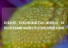 玖伍社区，玖伍社区货源主站，美丽社区—玖伍社区的温馨与和谐亿乐社区低价自营货源站